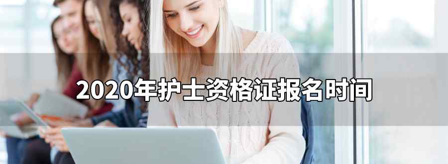 2020年护士资格证报名时间