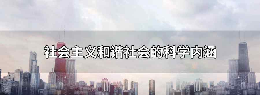社会主义和谐社会的科学内涵