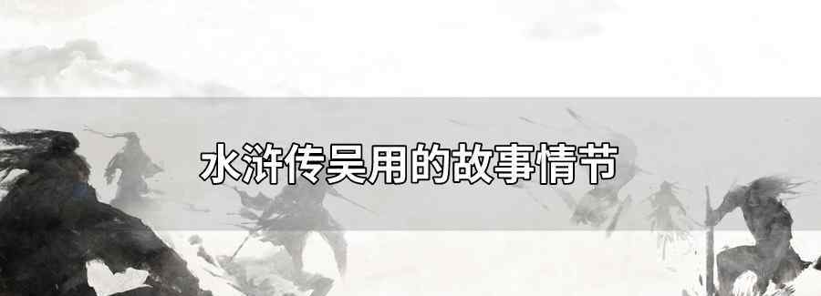水浒传吴用的故事情节