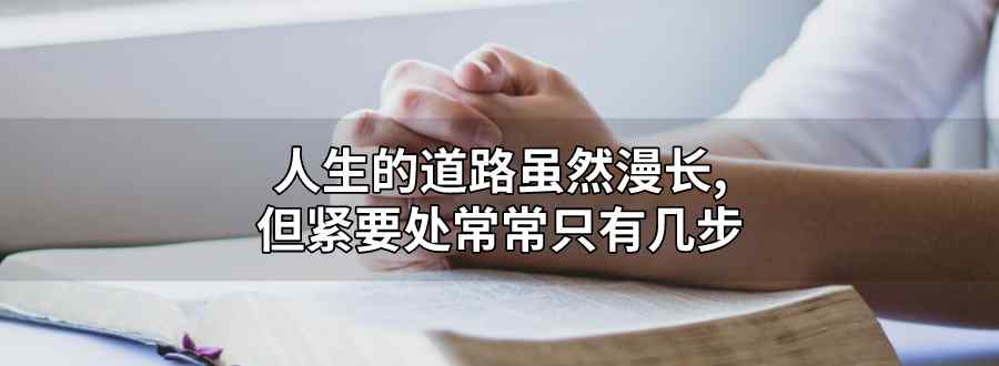 人生的道路虽然漫长 但紧要处常常只有几步