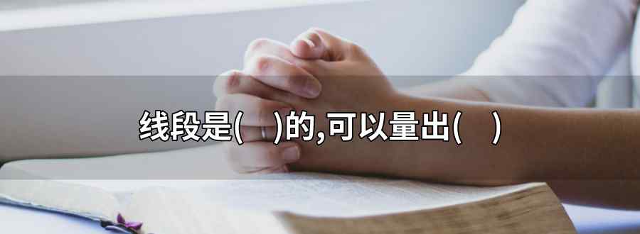 线段是什么的 可以量出什么的