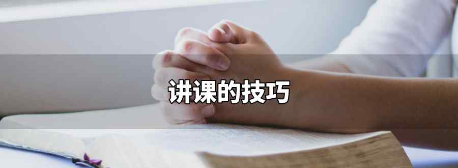 讲课的技巧