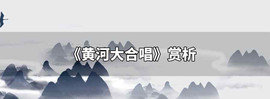黄河大合唱赏析