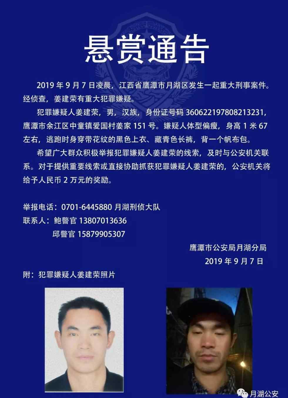 江西鹰潭 今天凌晨，江西鹰潭发生一起重大刑事案件！警方发布悬赏通告