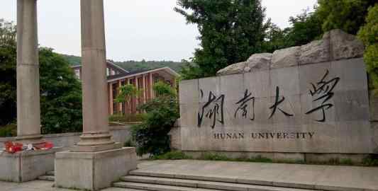 湖南大学自考 2020年湖南大学自考招生简章
