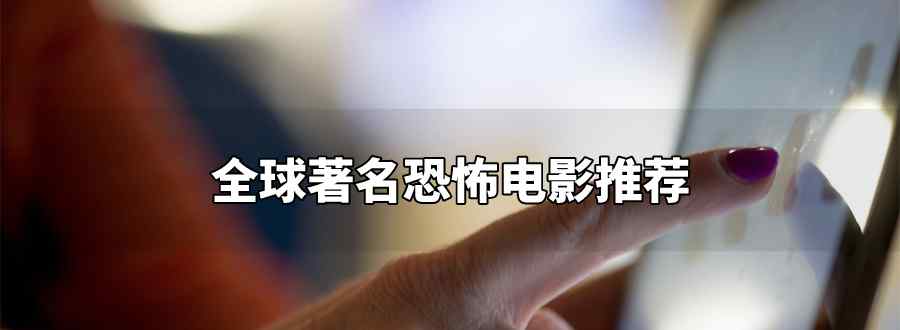全球第一名的恐怖电影