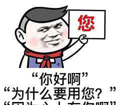 你和您的用法和区别 “你”和“您”，小称呼，大区别