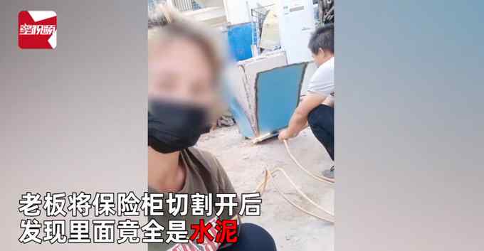 女子收废品称斤收回保险柜 老公切割开一看瞬间无语：全是水泥