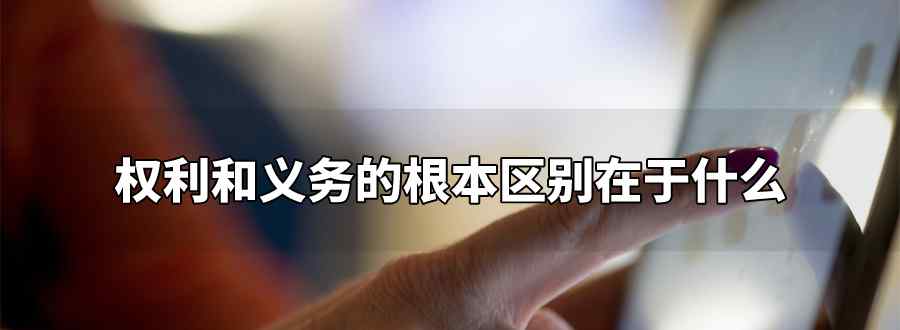 权利和义务的根本区别在于