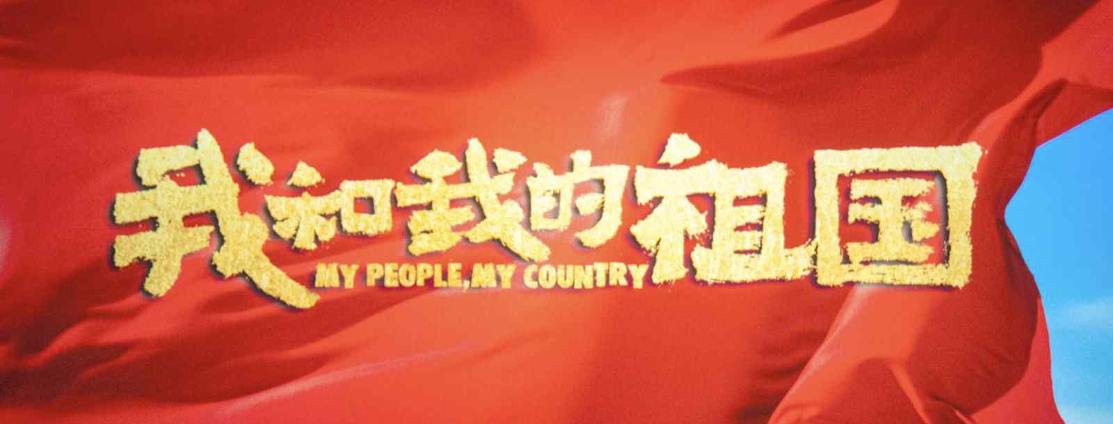 我和我的祖国是一部电影还是七部