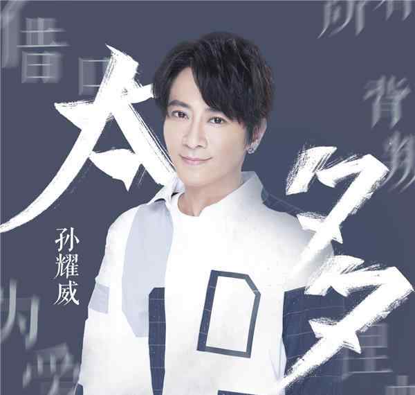 孙耀威的歌 回忆杀袭来！孙耀威正式发行歌曲《太多》重温感动依旧