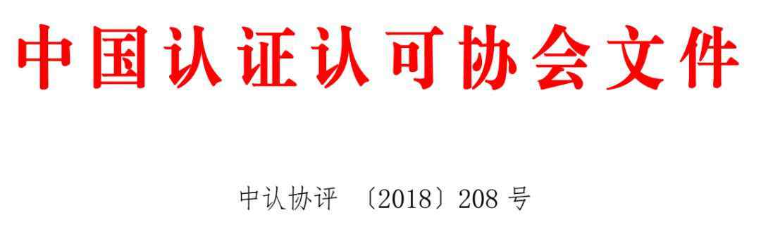 雷颖菲 关注 | CCAA发布绿色产品认证检查员注册准则及培训大纲