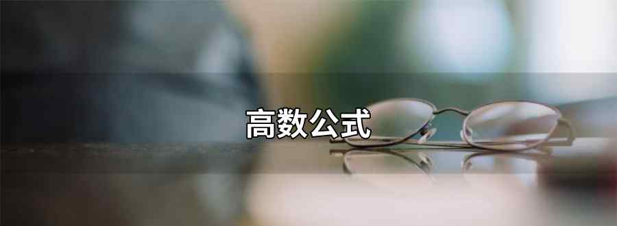 高数公式
