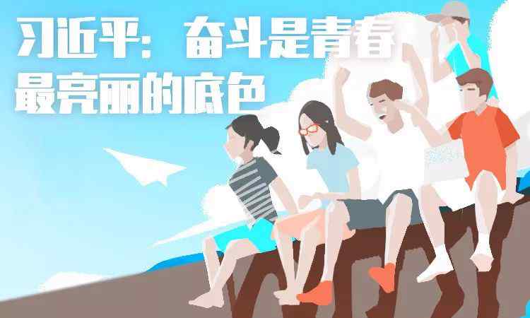 我的奋斗史 学“习式金句”奋斗是青春最亮丽的底色——我的奋斗史（一）