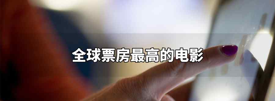 全球票房最高的电影