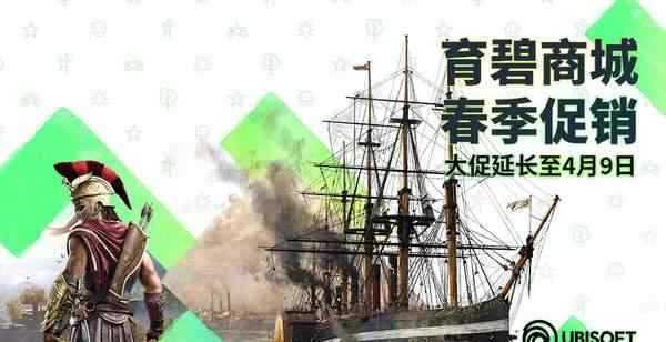 4月商场促销活动 育碧商城“春季促销”活动延长至4月 另追加全新特惠