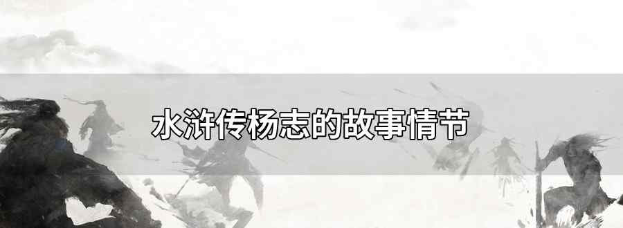 水浒传杨志的故事情节