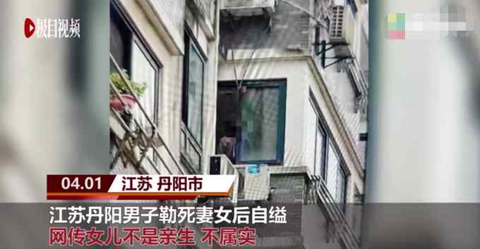 江苏丹阳男子勒死妻女后自缢 邻居：看起来是平和老实的人