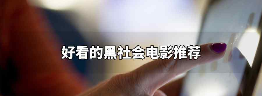 好看的黑社会电影