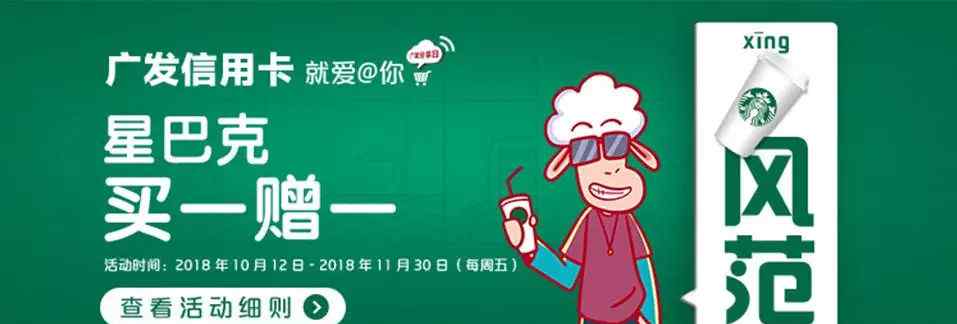 广发银行信用卡活动 广发银行 | 星巴克买一赠一又来了