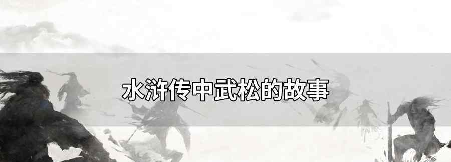 水浒传中武松的故事