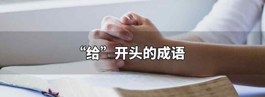 给开头的成语