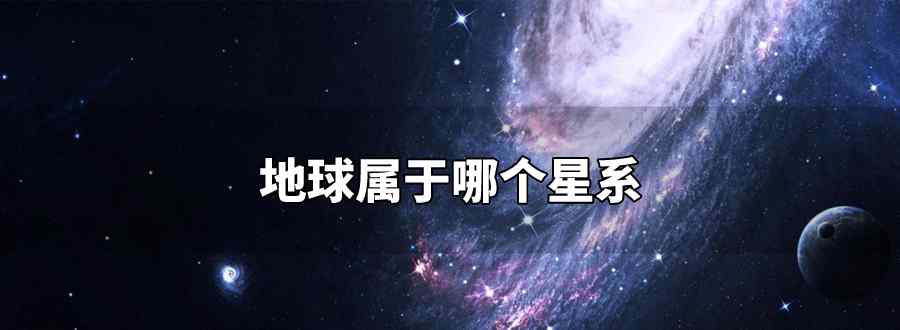 地球属于哪个星系