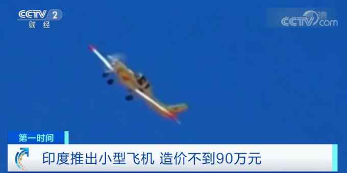 印度推出造价90万元的飞机 可飞至一万英尺高空