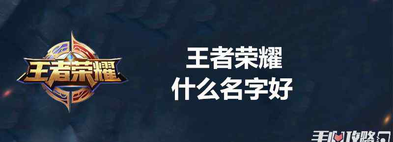 王者荣耀名 王者荣耀什么名字好
