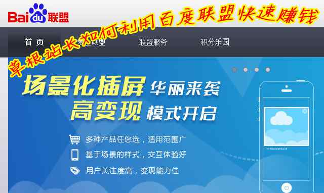 百度联盟怎么赚钱 网营中国：新手站长如何利用百度联盟快速赚钱