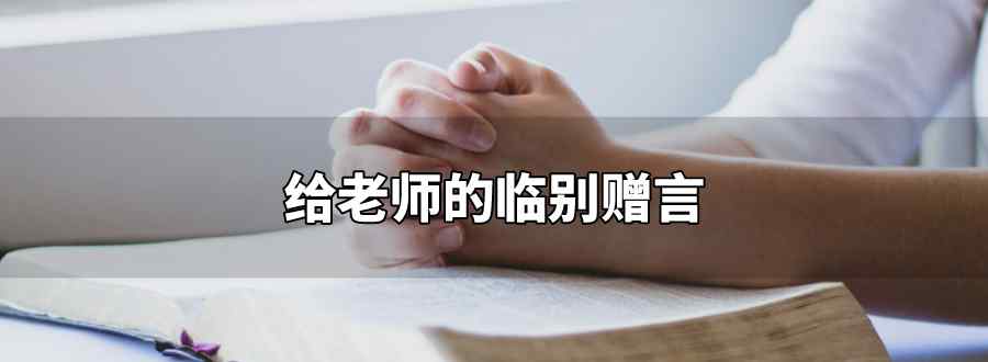给老师的临别赠言