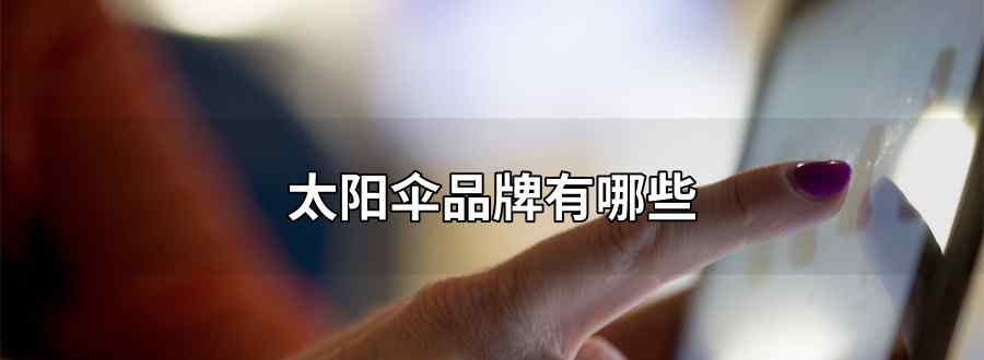 太阳伞品牌