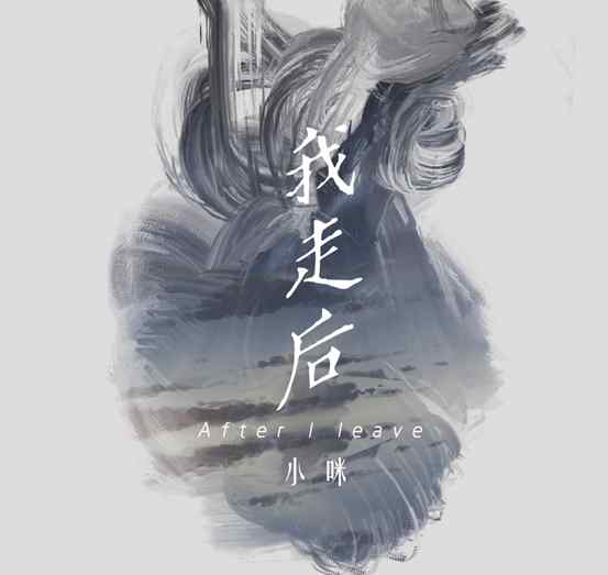 小咪 歌手小咪首次说唱尝试 《我走后》惊艳亮相