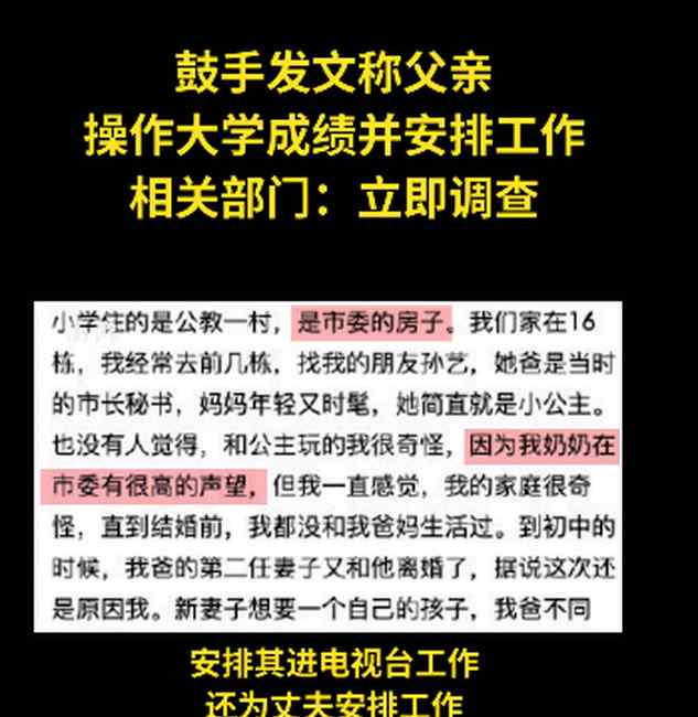 女鼓手发文称父亲操作大学成绩并安排工作 相关部门：立即调查