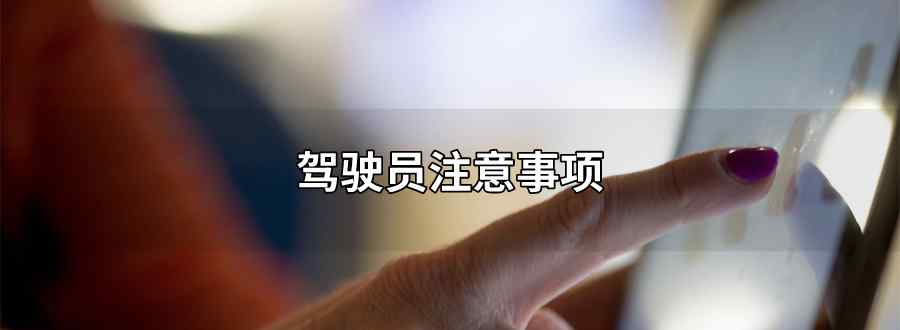 驾驶员需要时刻提高注意力 确保