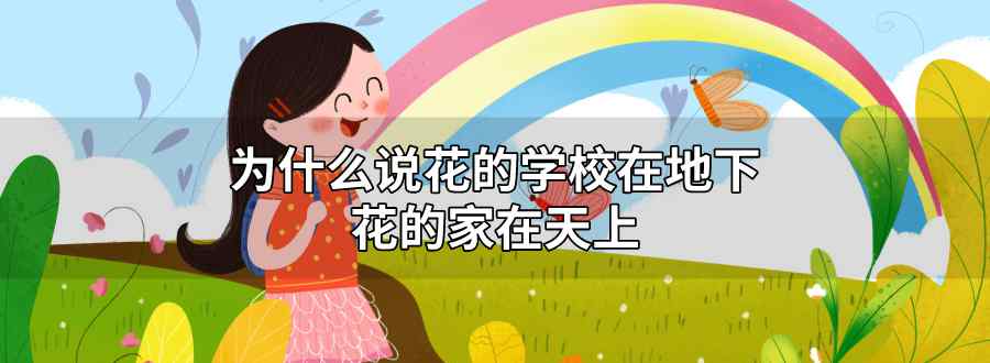 为什么说花的学校在地下 花的家在天上
