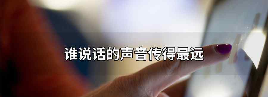 谁说话的声音传得最远