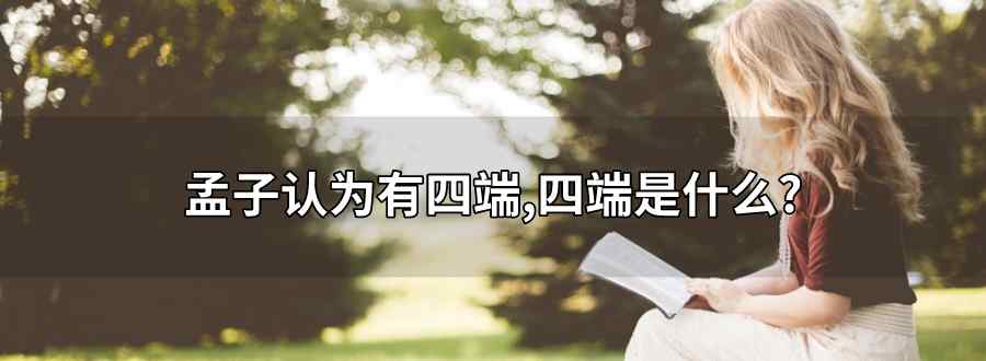 孟子认为有四端 四端是什么