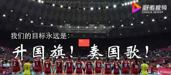 中国女排夺冠 11连胜夺冠什么是女排精神