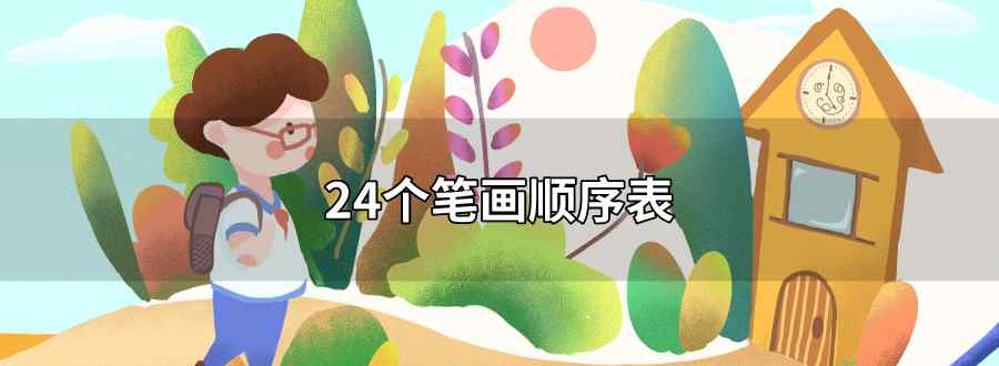 24个笔画顺序表