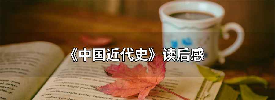 中国近代史读后感