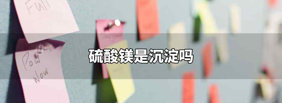 硫酸镁是沉淀吗