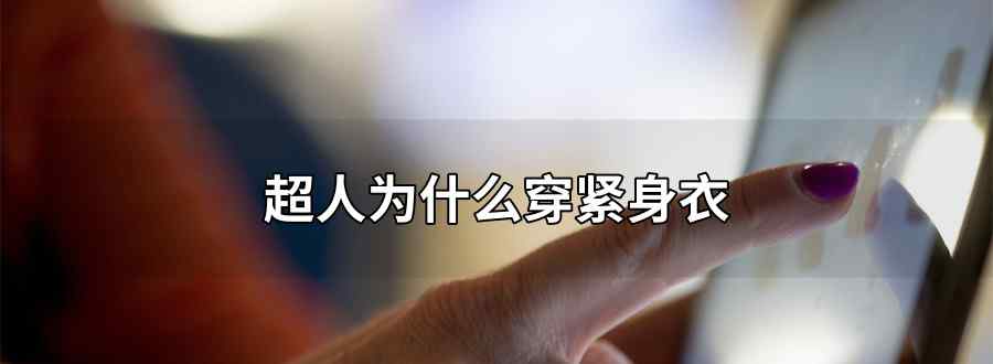 超人为什么穿紧身衣