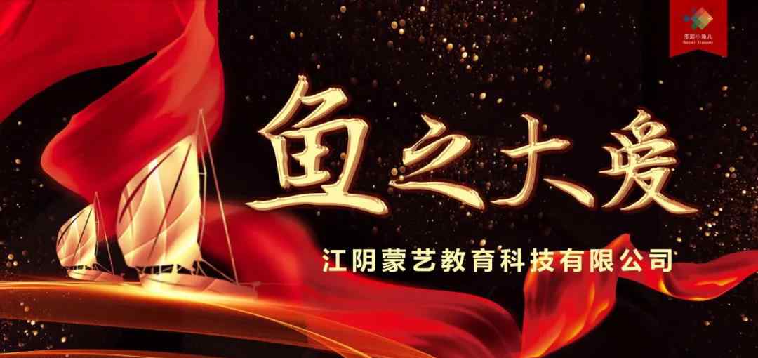 中投大智慧 鱼之大爱——江阴蒙艺教育科技有限公司向中投慈善捐赠献爱心