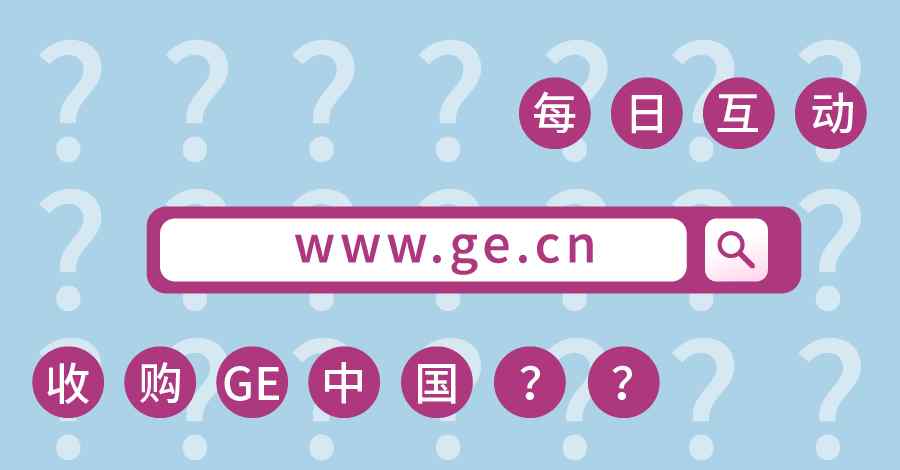 通用电气中国 今天，有朋友问我，GE.中国 是不是被个推收购了……