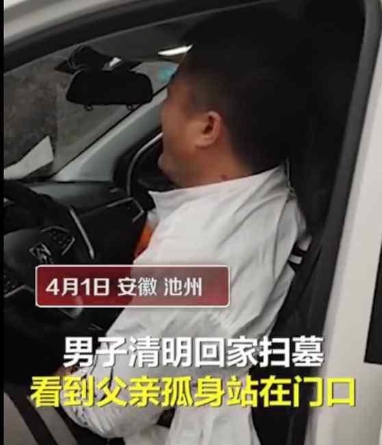 心酸！男子回家扫墓 见父亲孤单站在门口后嚎啕大哭