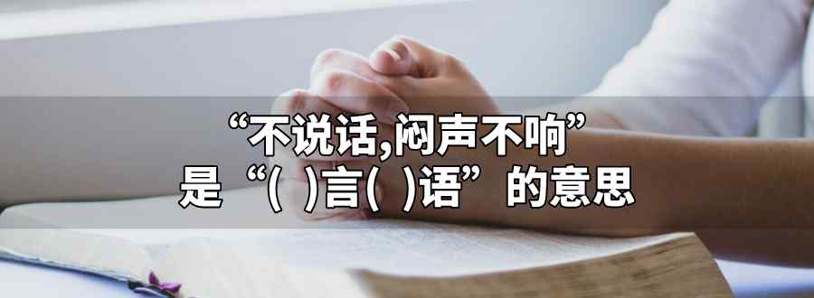 不说话 闷声不响是什么言什么语