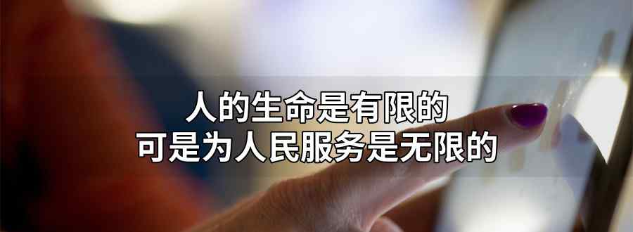 人的生命是有限的可是为人民服务