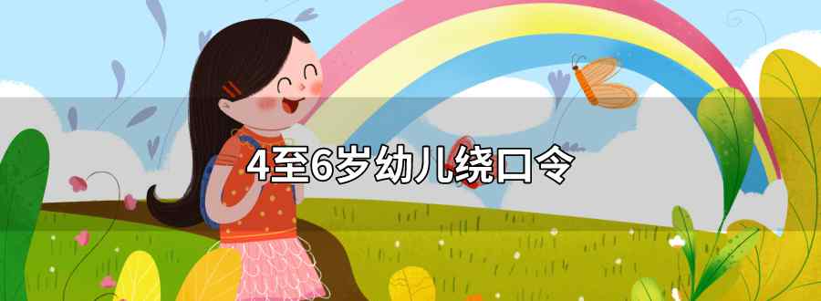 4至6幼儿绕口令简单