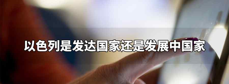 以色列是发达国家还是发展中国家